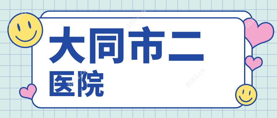 大同市二医院