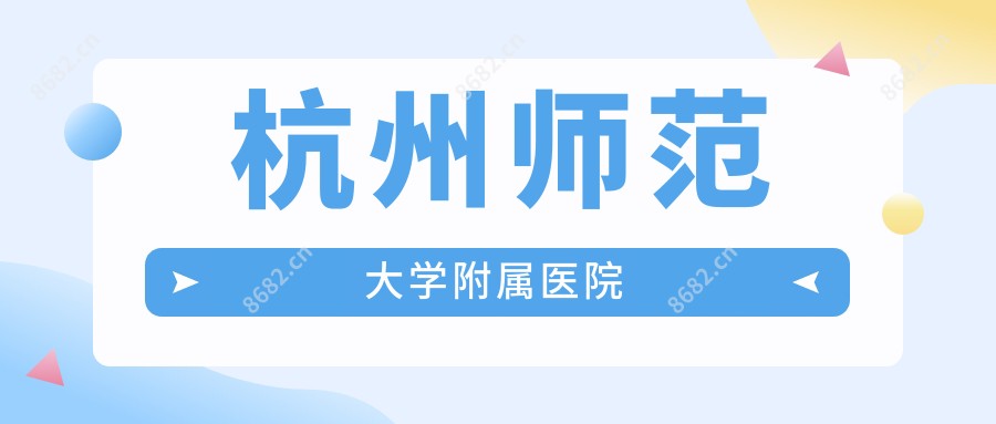 杭州师范大学附属医院