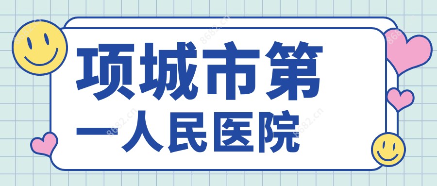 项城市一人民医院