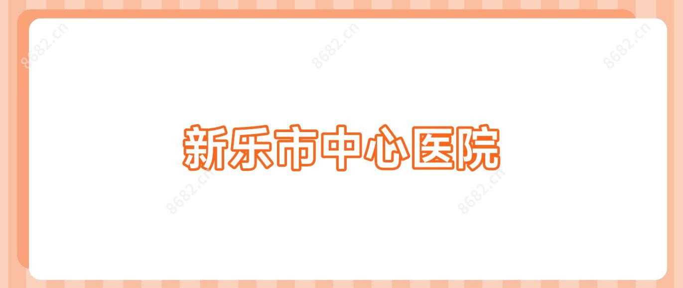新乐市中心医院