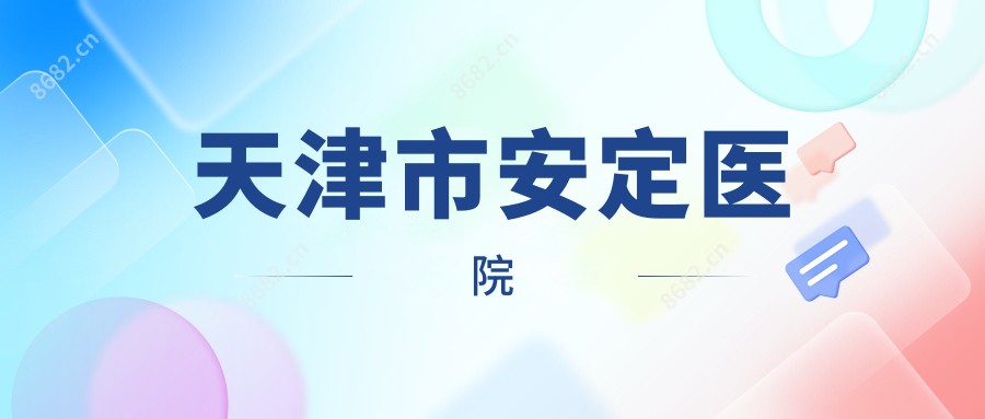 天津市安定医院