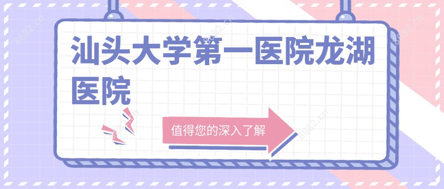 汕头大学一医院龙湖医院