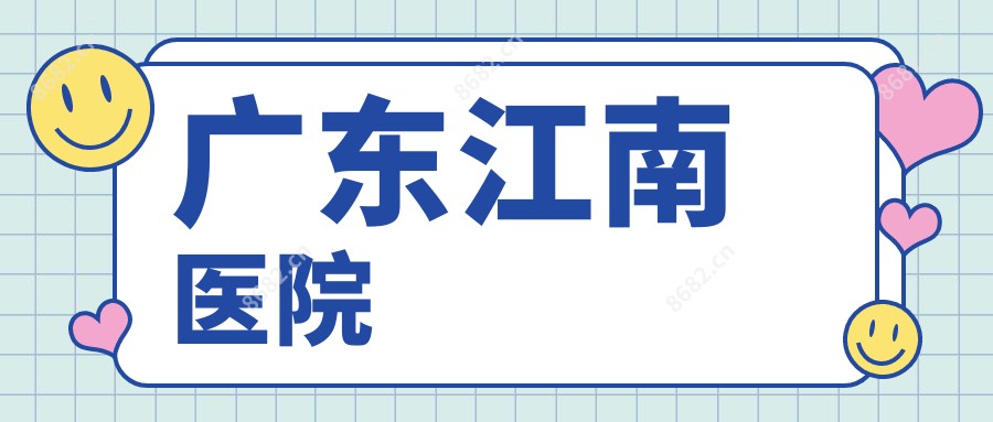 广东江南医院