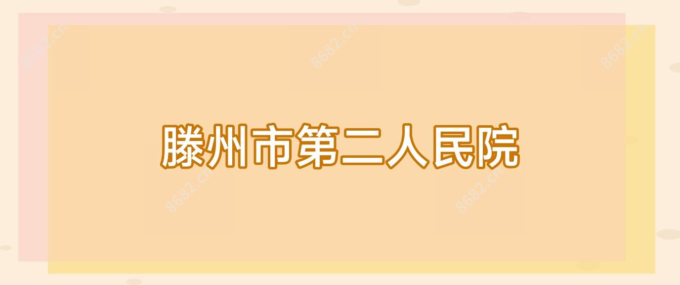 滕州市第二人民院