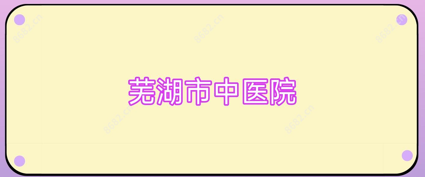 芜湖市中医院