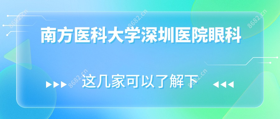 南方医科大学深圳医院眼科