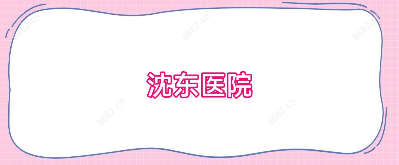 沈东医院
