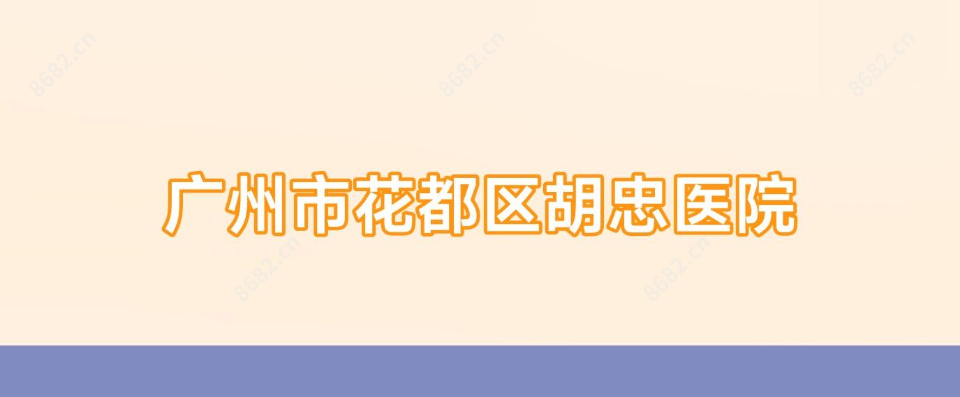 广州市花都区胡忠医院
