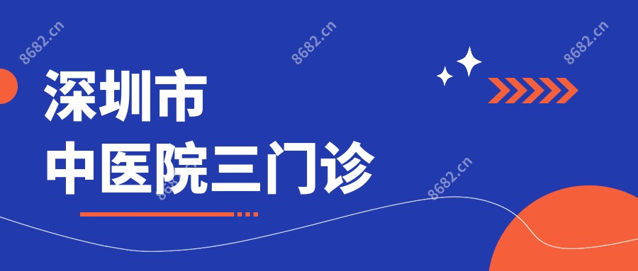 深圳市中医院三门诊