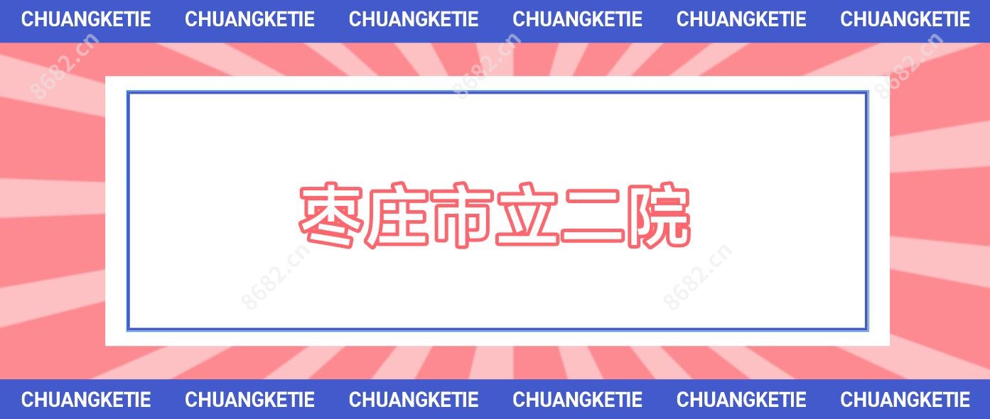 枣庄市立二院