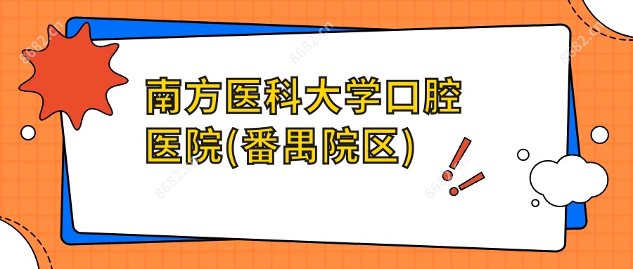 南方医科大学口腔医院(番禺院区)