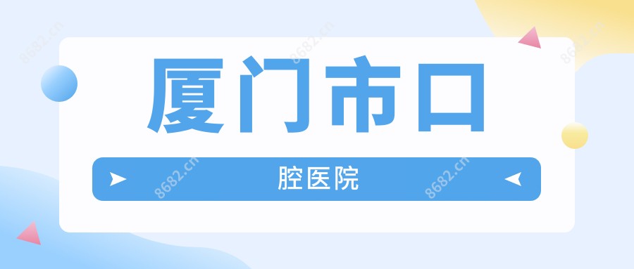厦门市口腔医院