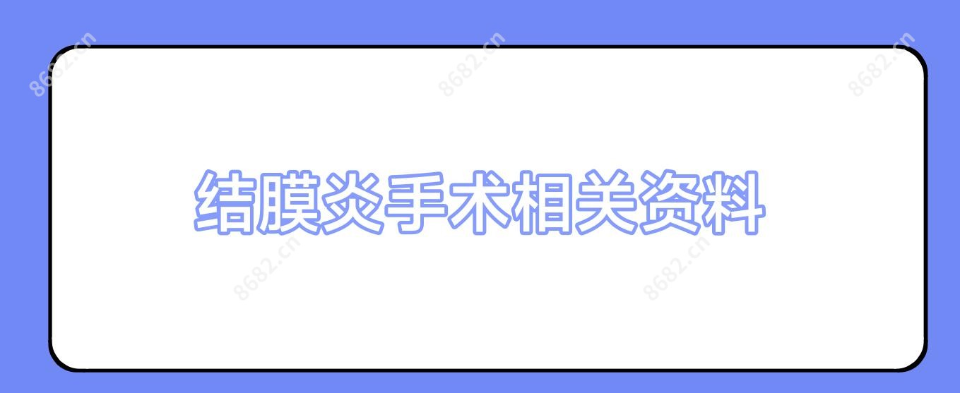 结膜炎手术相关资料