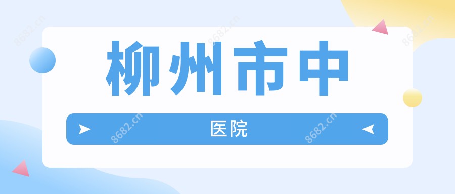 柳州市中医院