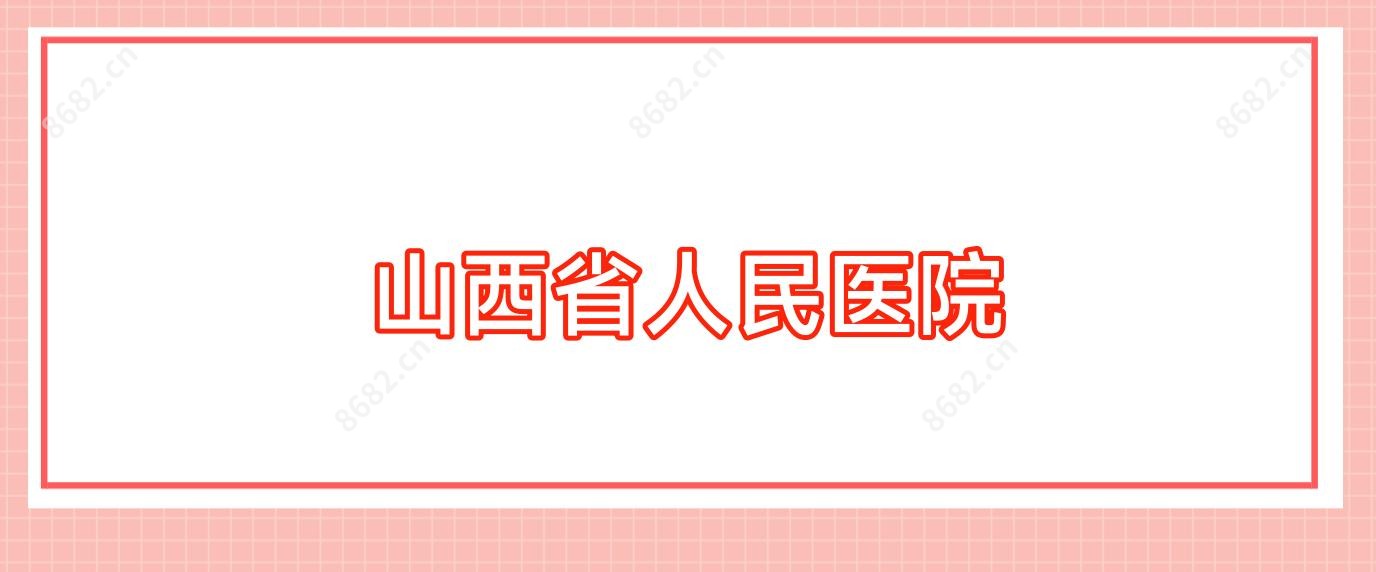 山西省人民医院