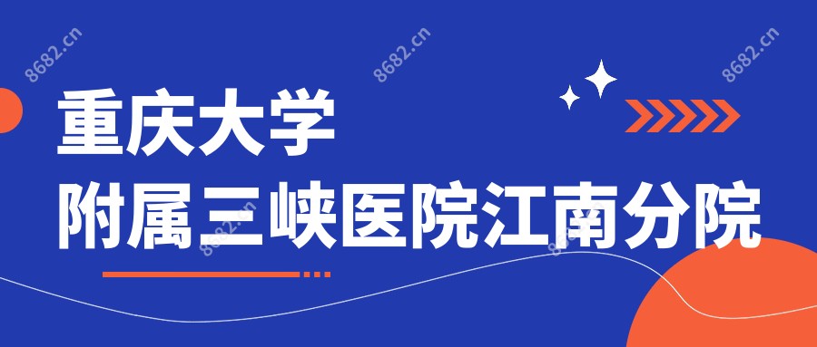 重庆大学附属三峡医院江南分院