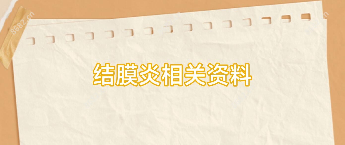 结膜炎相关资料