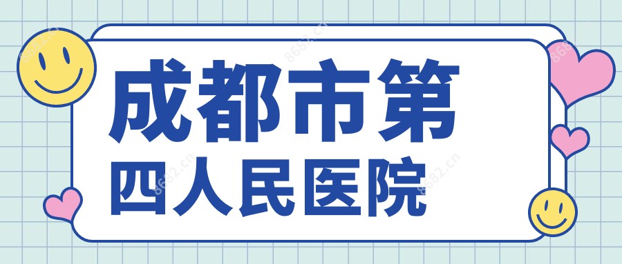 成都市第四人民医院