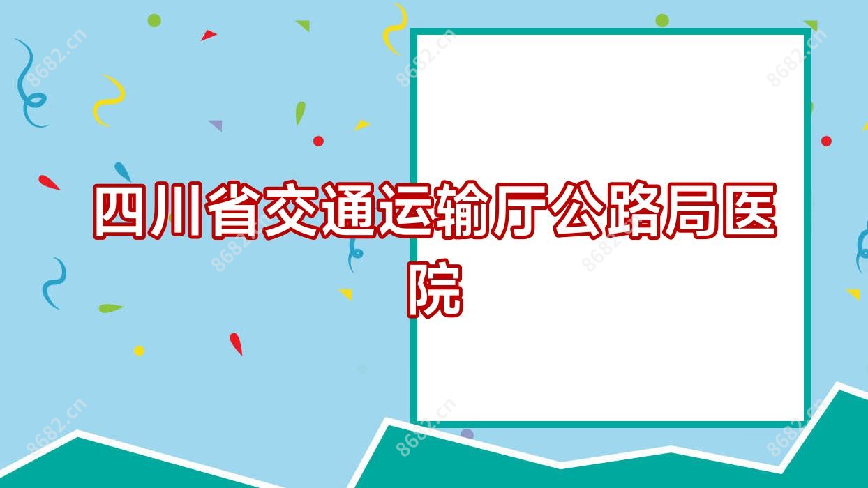 四川省交通运输厅公路局医院