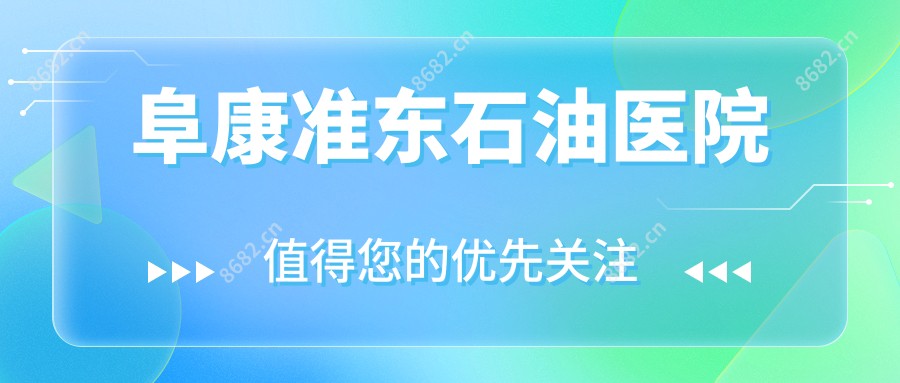 阜康准东石油医院