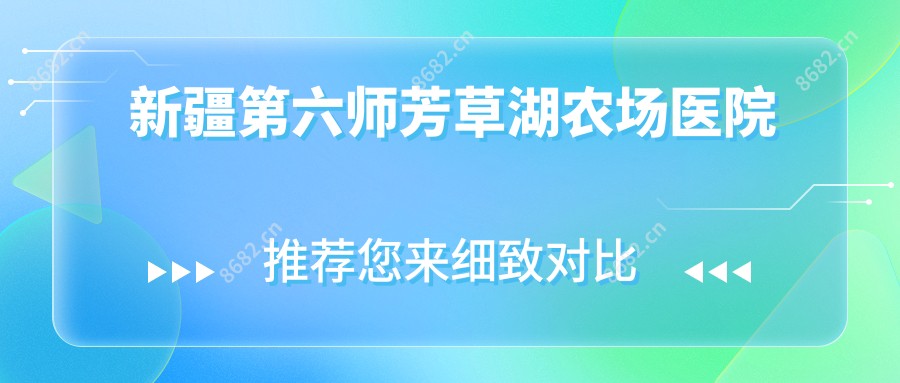 新疆第六师芳草湖农场医院