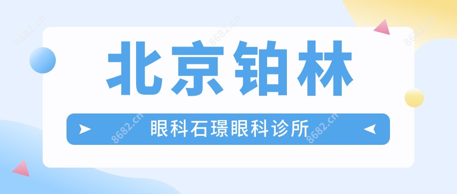 北京铂林眼科石璟眼科诊所