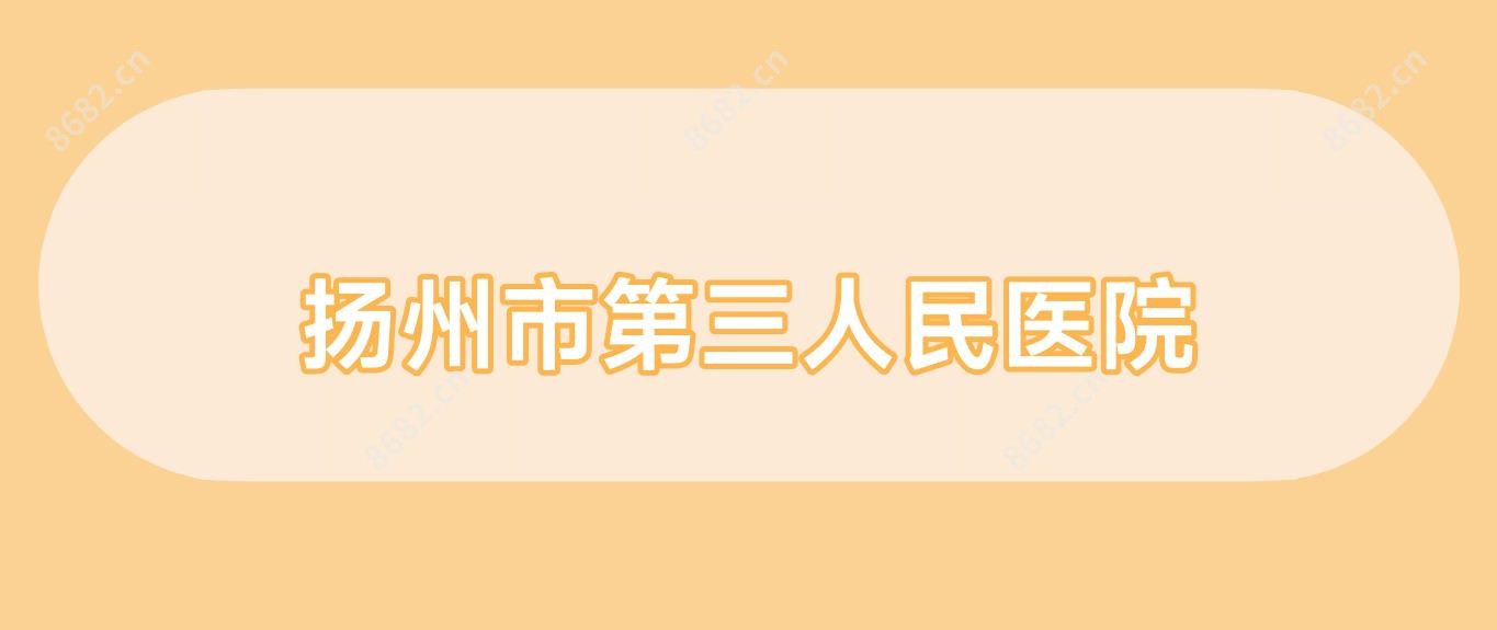 扬州市第三人民医院