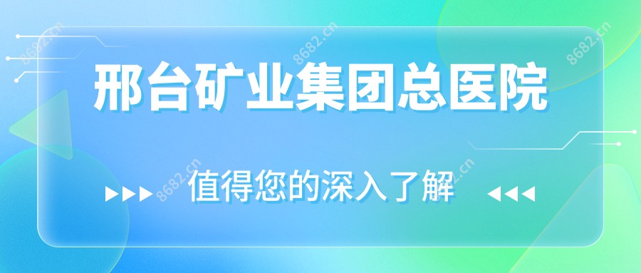 邢台矿业集团总医院