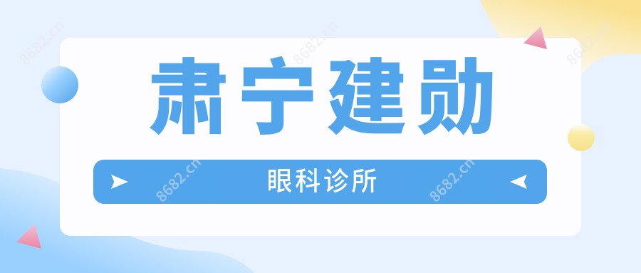 肃宁建勋眼科诊所