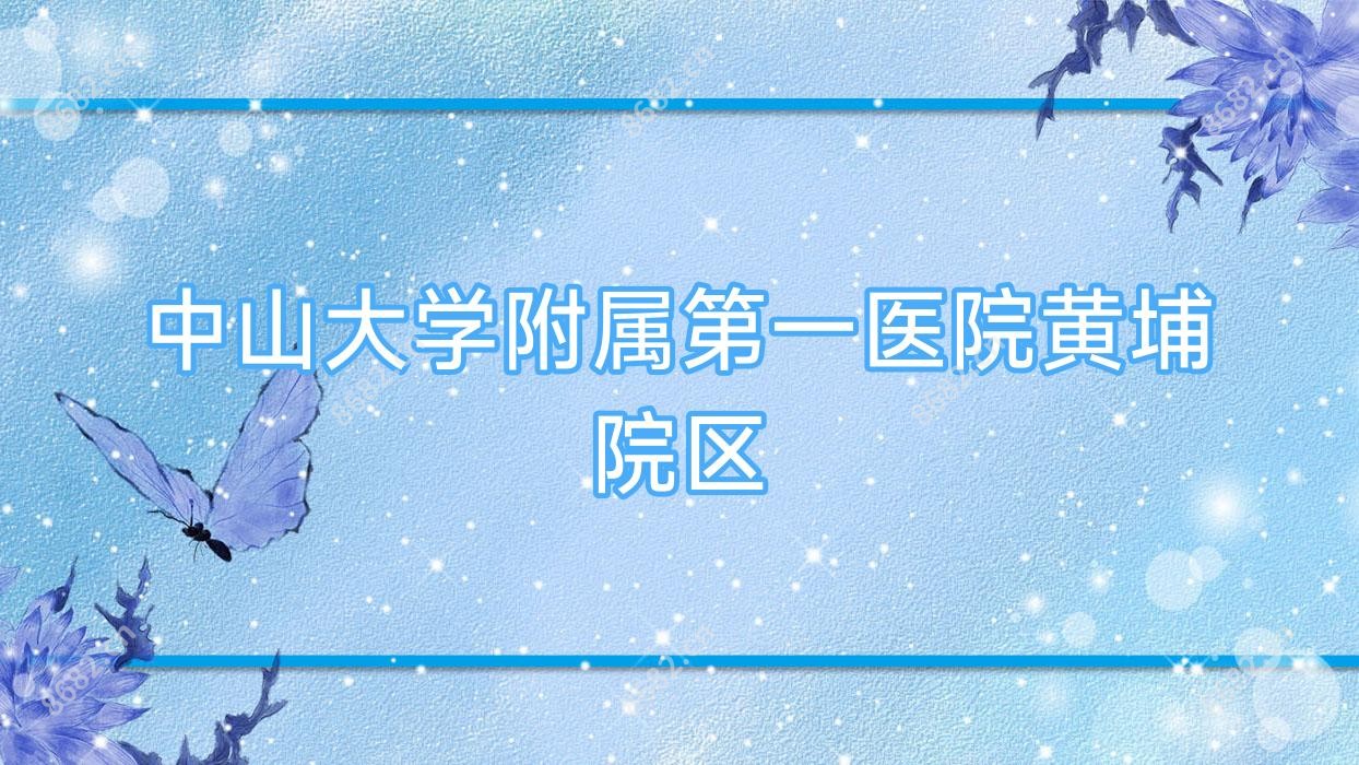 中山大学附属一医院黄埔院区