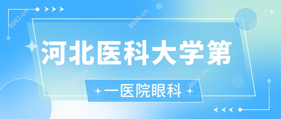 河北医科大学一医院眼科