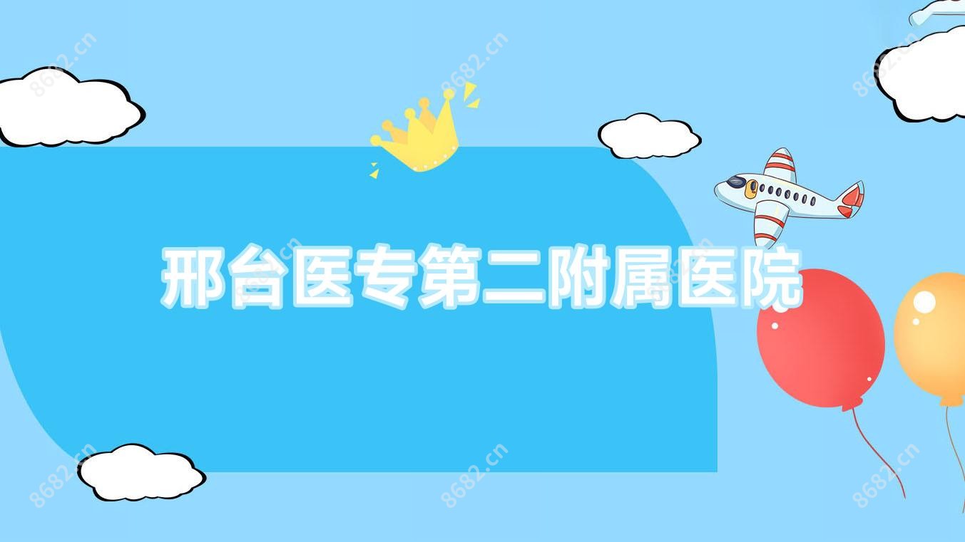 邢台医专第二附属医院
