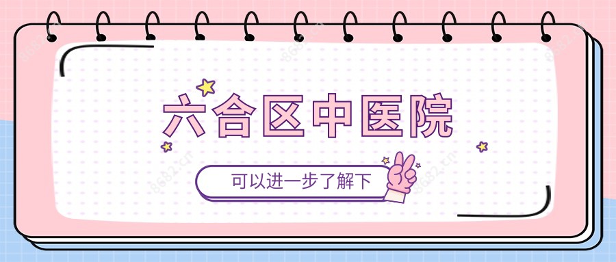 六合区中医院