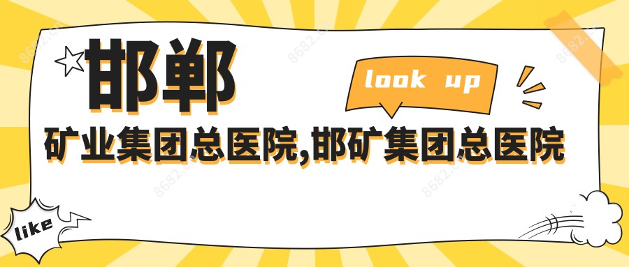 邯郸矿业集团总医院,邯矿集团总医院