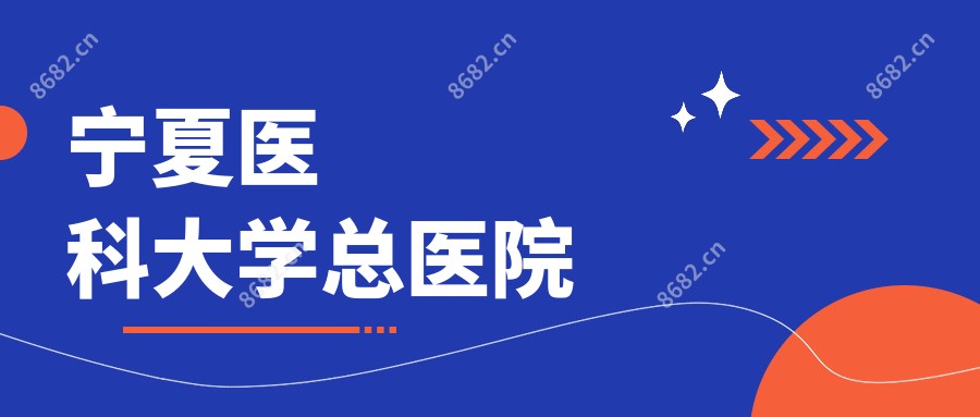 宁夏医科大学总医院
