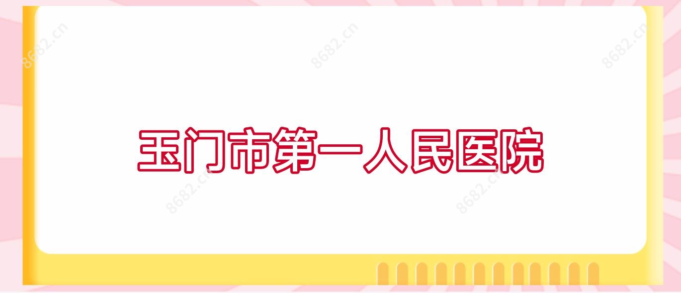 玉门市一人民医院