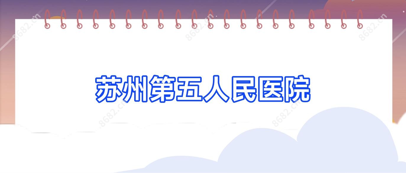 苏州第五人民医院