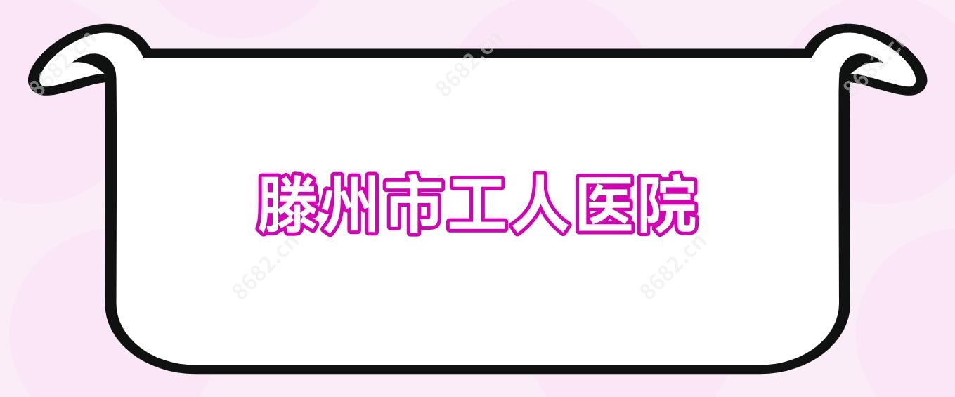 滕州市工人医院