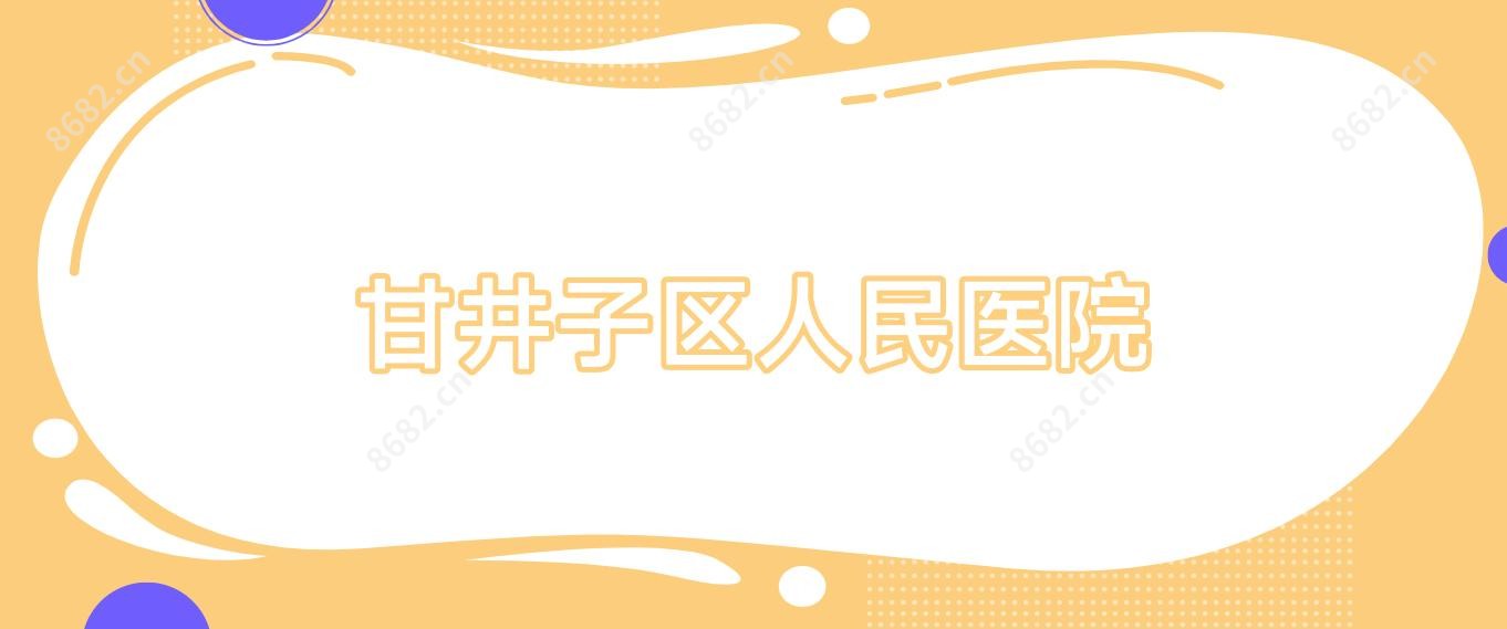 甘井子区人民医院