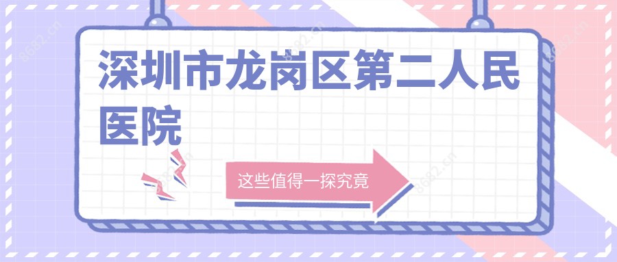 深圳市龙岗区第二人民医院
