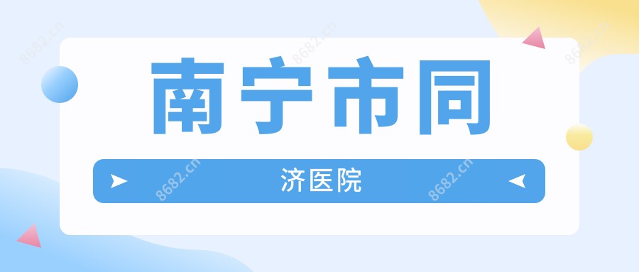 南宁市同济医院