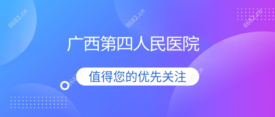 广西第四人民医院