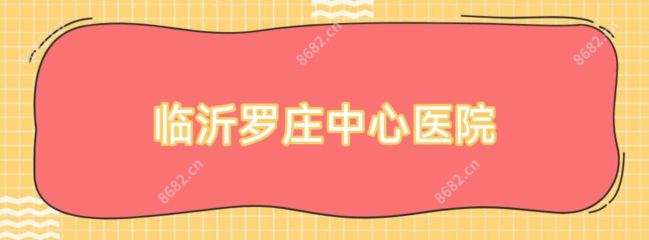 临沂罗庄中心医院