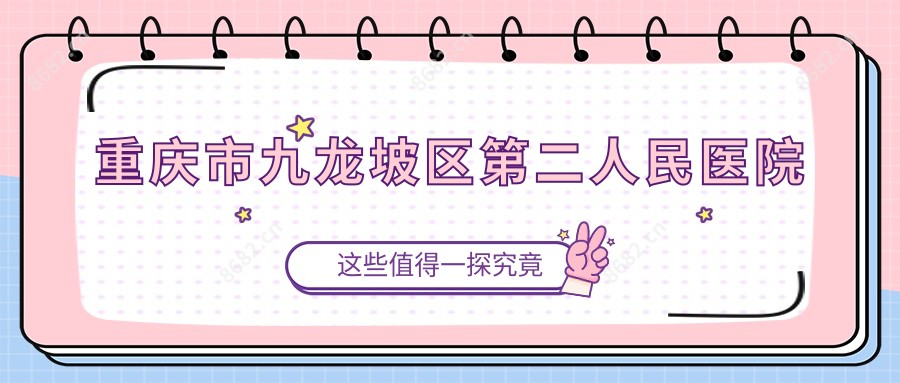 重庆市九龙坡区第二人民医院
