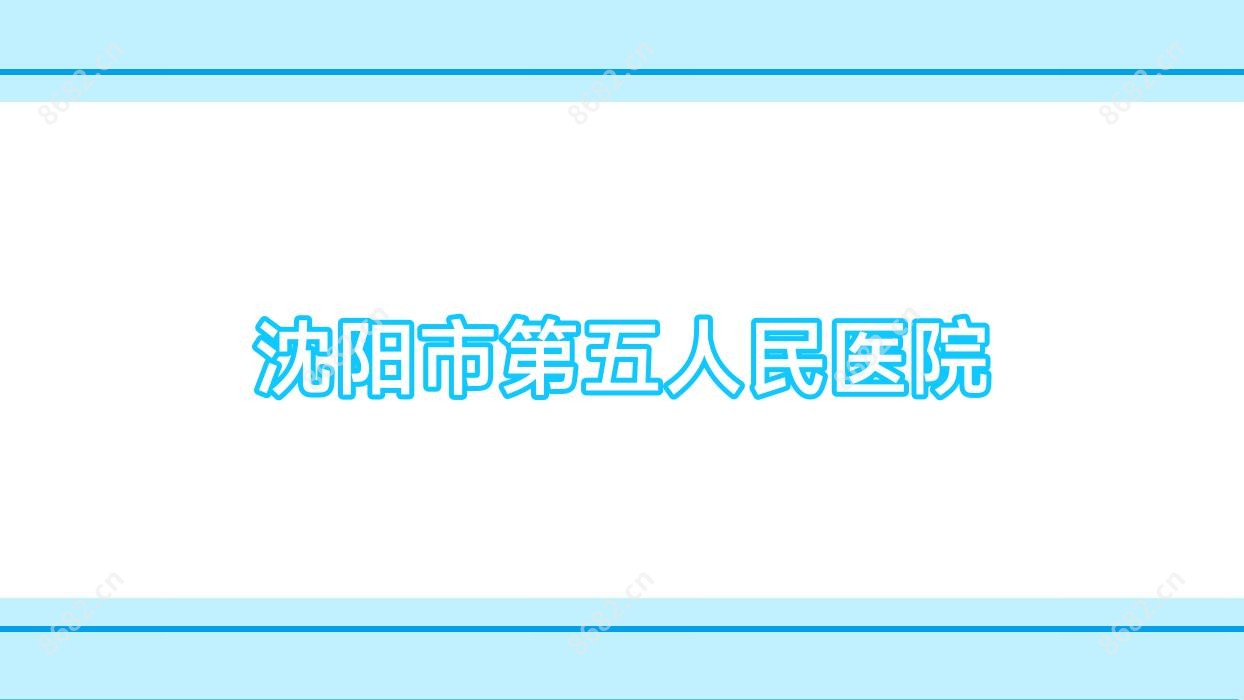 沈阳市第五人民医院