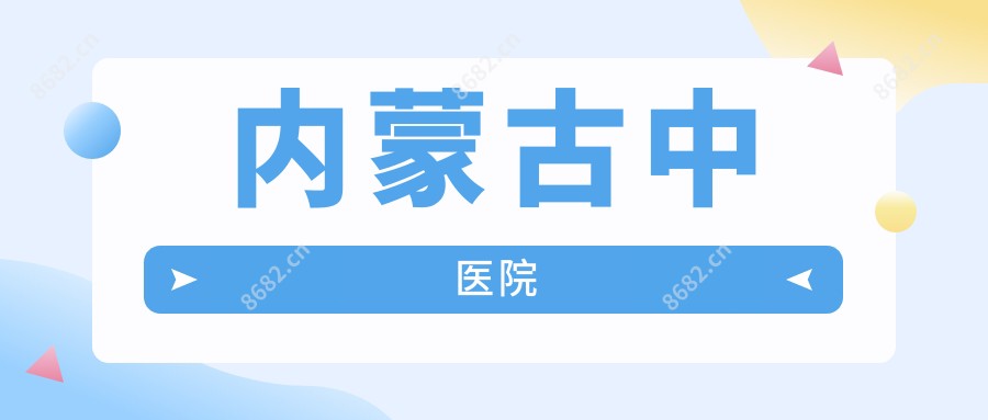 内蒙古中医院