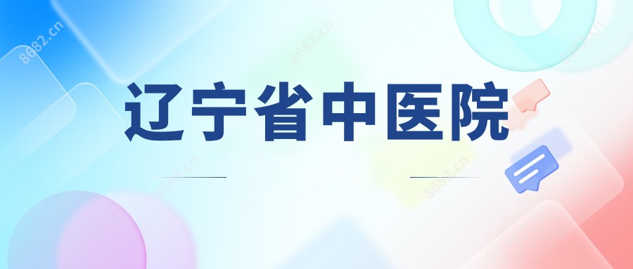 辽宁省中医院