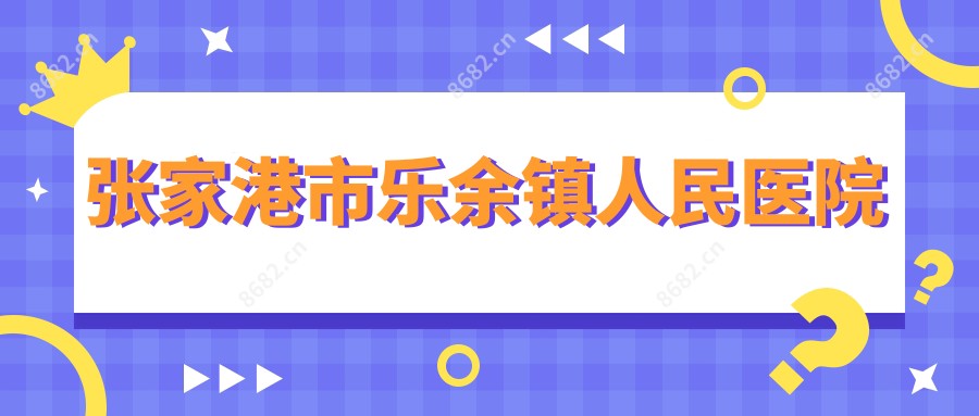 张家港市乐余镇人民医院