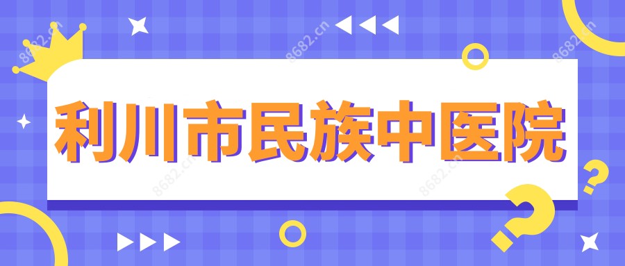 利川市民族中医院