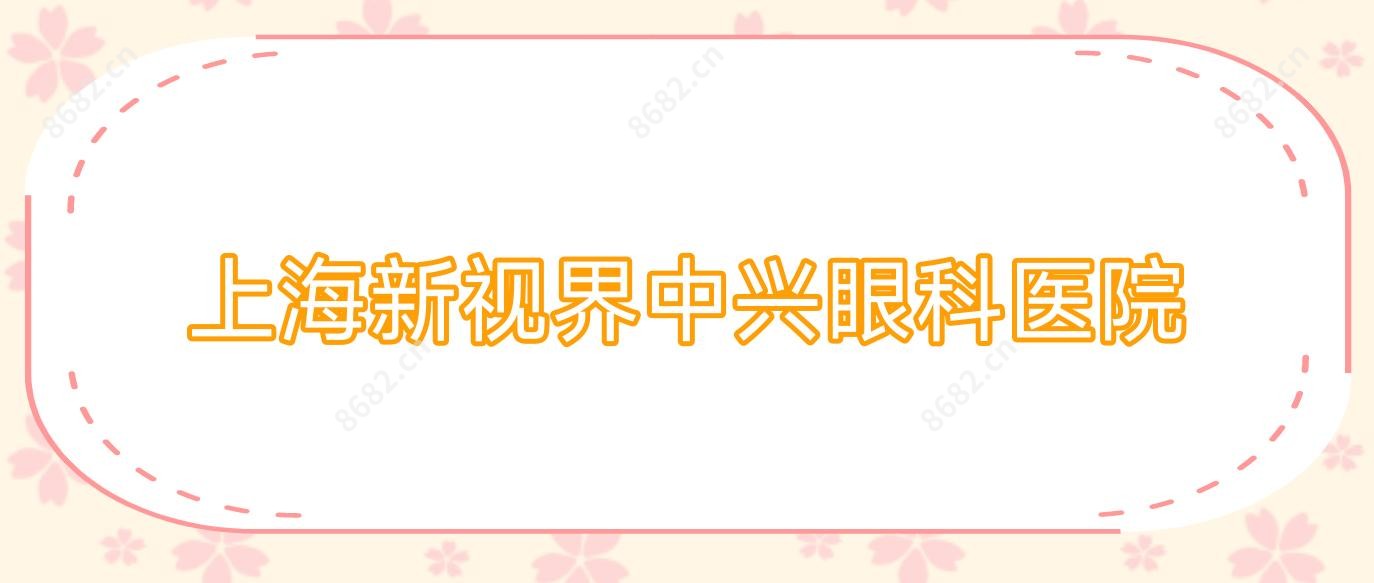 上海新视界中兴眼科医院